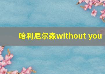 哈利尼尔森without you